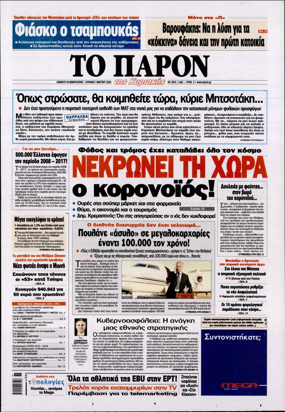 Πρωτοσέλιδο Εφημερίδας - ΤΟ ΠΑΡΟΝ - 2020-02-29