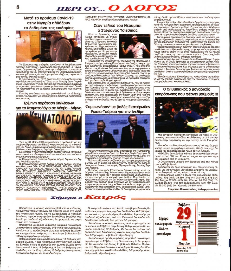 Οπισθόφυλλο Εφημερίδας - Λόγος - 2020-02-29