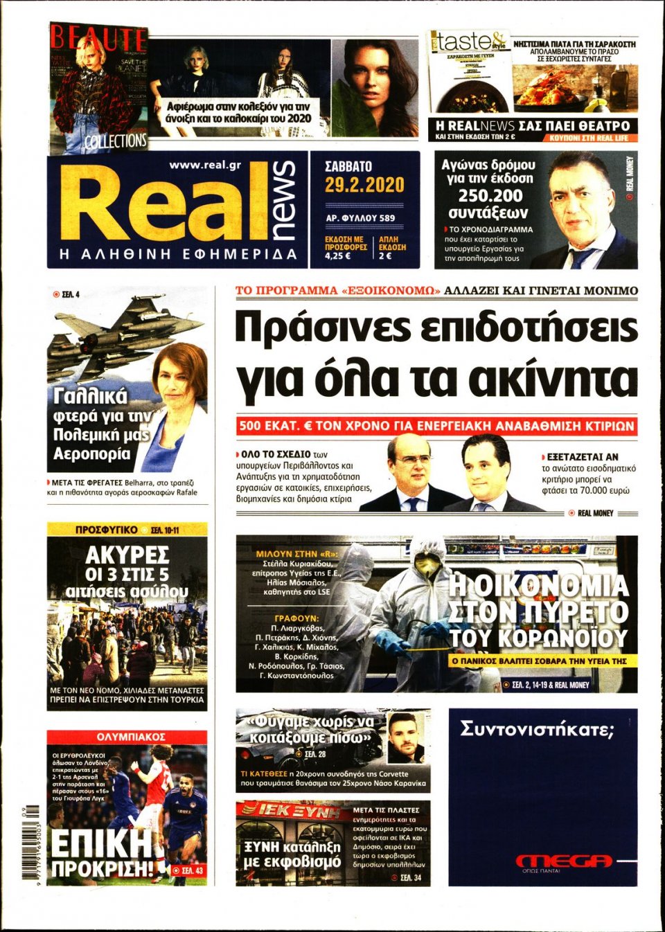 Πρωτοσέλιδο Εφημερίδας - Real News - 2020-02-29