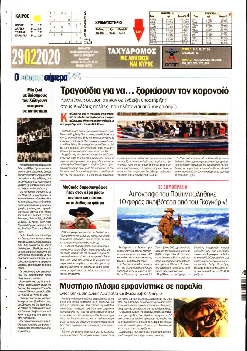 Οπισθόφυλλο Εφημερίδας - ΤΑΧΥΔΡΟΜΟΣ ΜΑΓΝΗΣΙΑΣ - 2020-02-29