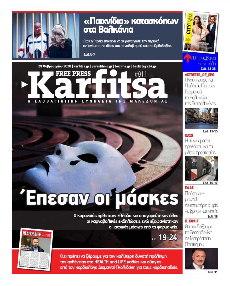 Πρωτοσέλιδο Εφημερίδας - KARFITSA - 2020-02-29