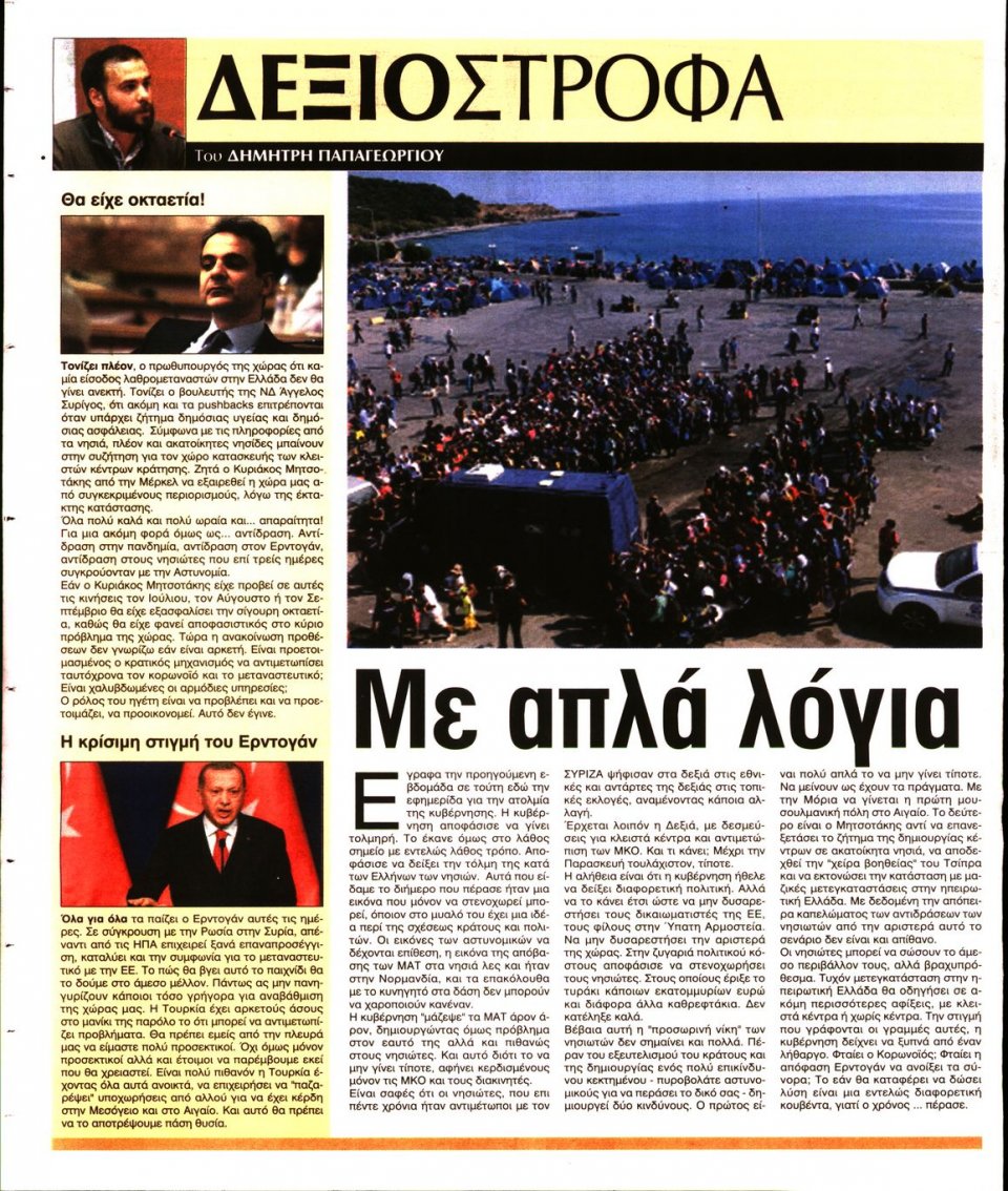 Οπισθόφυλλο Εφημερίδας - Ελεύθερη Ώρα - 2020-03-01