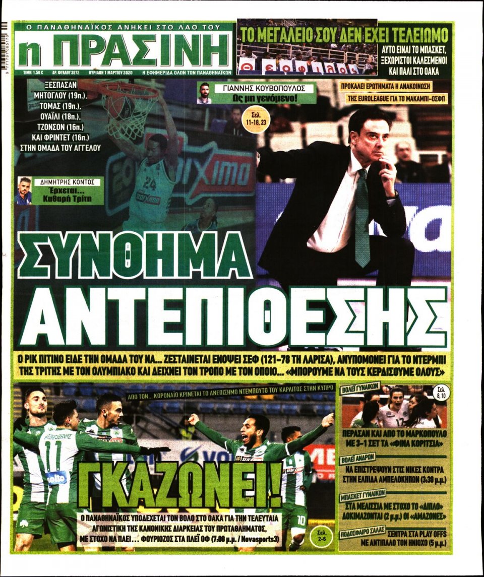 Πρωτοσέλιδο Εφημερίδας - Πράσινη - 2020-03-01