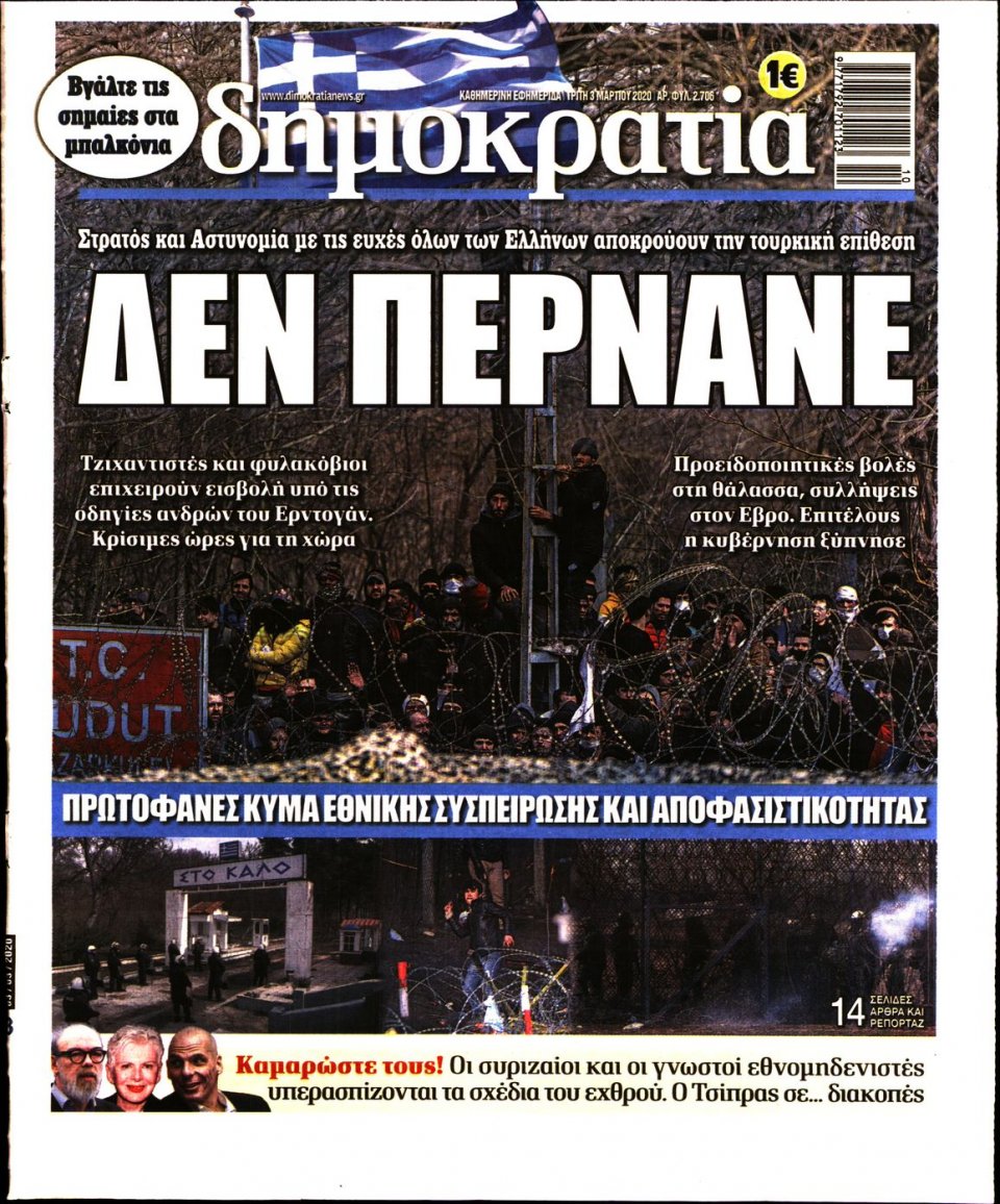Πρωτοσέλιδο Εφημερίδας - ΔΗΜΟΚΡΑΤΙΑ - 2020-03-03