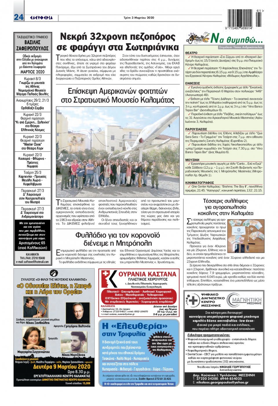 Οπισθόφυλλο Εφημερίδας - ΕΛΕΥΘΕΡΙΑ ΚΑΛΑΜΑΤΑΣ - 2020-03-03