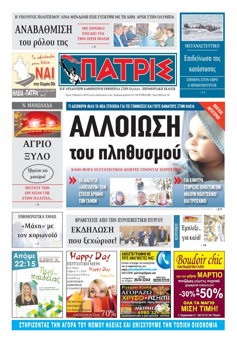 Πρωτοσέλιδο Εφημερίδας - ΠΑΤΡΙΣ ΠΥΡΓΟΥ - 2020-03-03