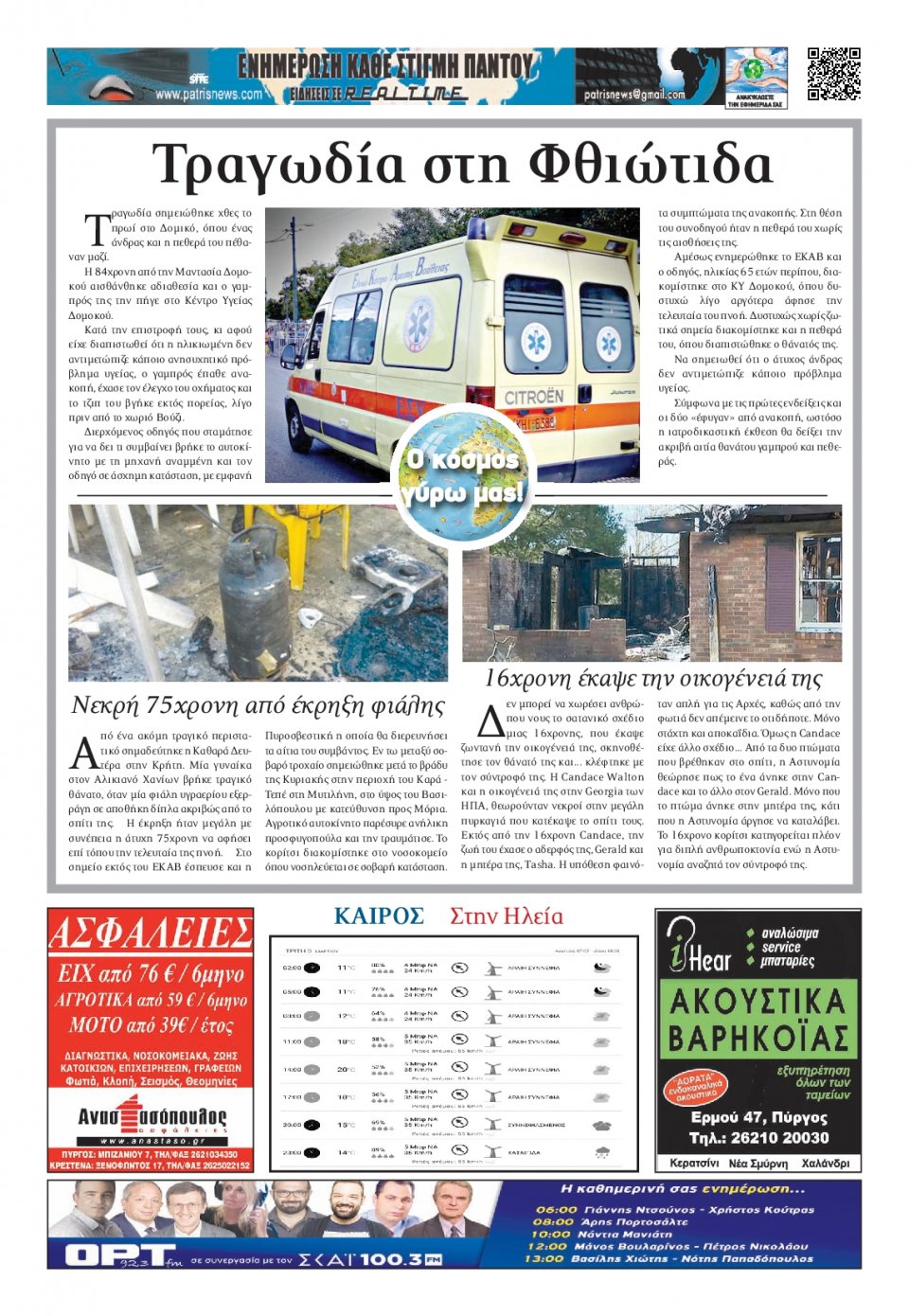 Οπισθόφυλλο Εφημερίδας - ΠΑΤΡΙΣ ΠΥΡΓΟΥ - 2020-03-03