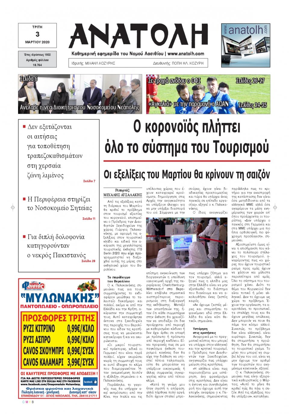 Πρωτοσέλιδο Εφημερίδας - ΑΝΑΤΟΛΗ ΛΑΣΙΘΙΟΥ - 2020-03-03