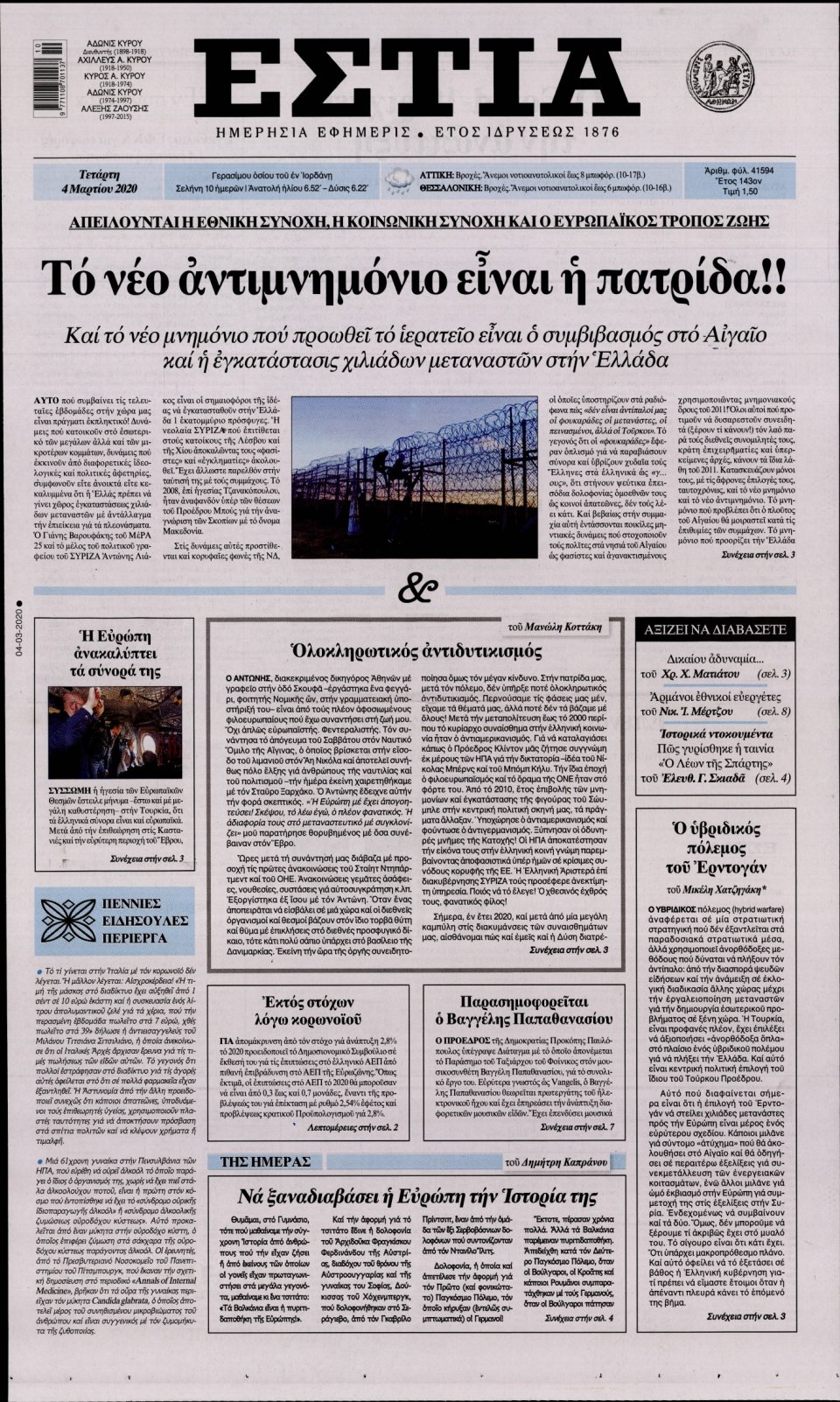 Πρωτοσέλιδο Εφημερίδας - Εστία - 2020-03-04