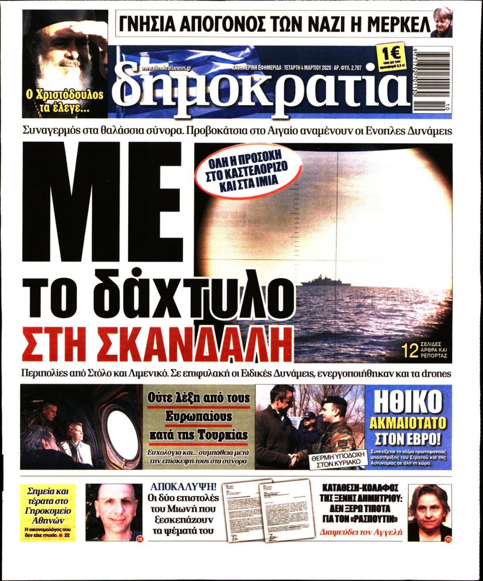 Πρωτοσέλιδο Εφημερίδας - ΔΗΜΟΚΡΑΤΙΑ - 2020-03-04