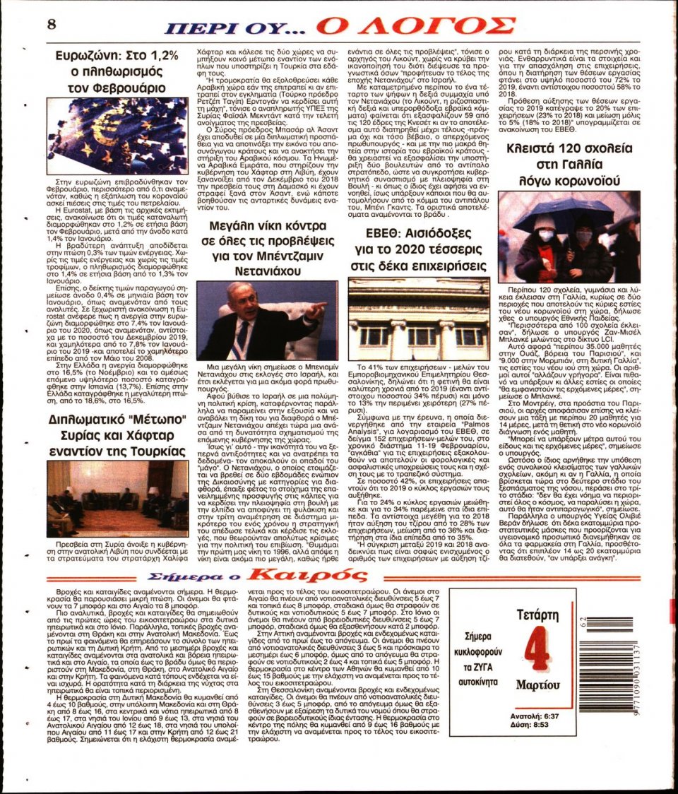 Οπισθόφυλλο Εφημερίδας - Λόγος - 2020-03-04