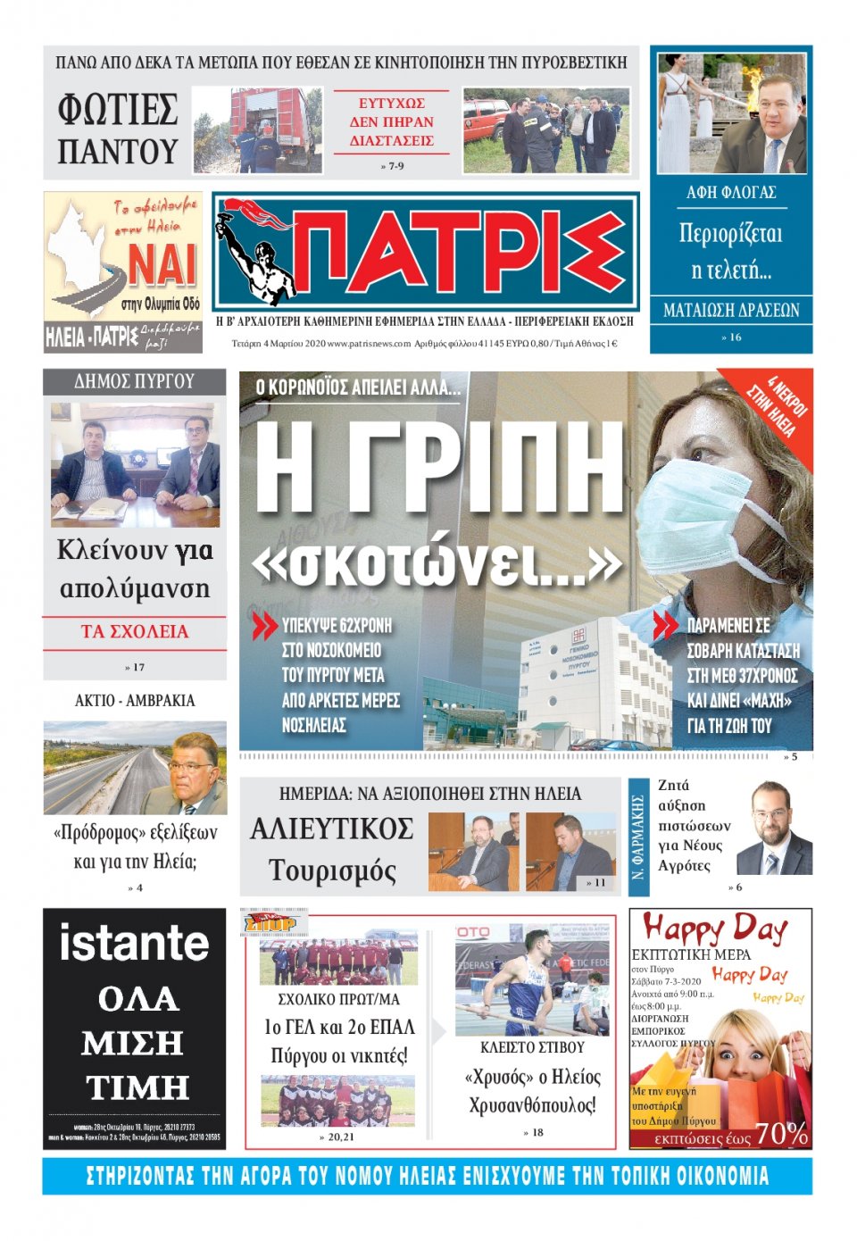 Πρωτοσέλιδο Εφημερίδας - ΠΑΤΡΙΣ ΠΥΡΓΟΥ - 2020-03-04