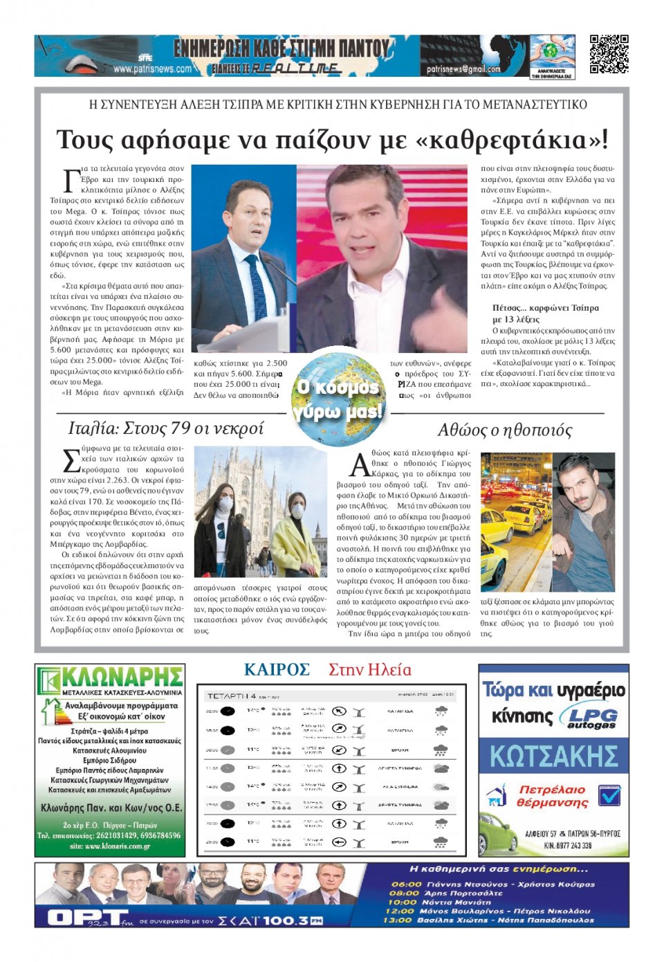 Οπισθόφυλλο Εφημερίδας - ΠΑΤΡΙΣ ΠΥΡΓΟΥ - 2020-03-04