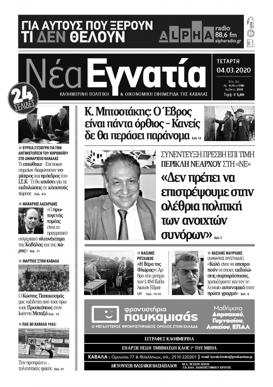 Πρωτοσέλιδο Εφημερίδας - ΝΕΑ ΕΓΝΑΤΙΑ ΚΑΒΑΛΑΣ - 2020-03-04