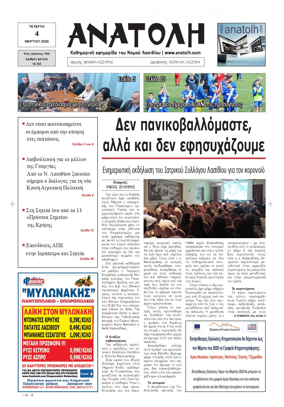 Πρωτοσέλιδο Εφημερίδας - ΑΝΑΤΟΛΗ ΛΑΣΙΘΙΟΥ - 2020-03-04