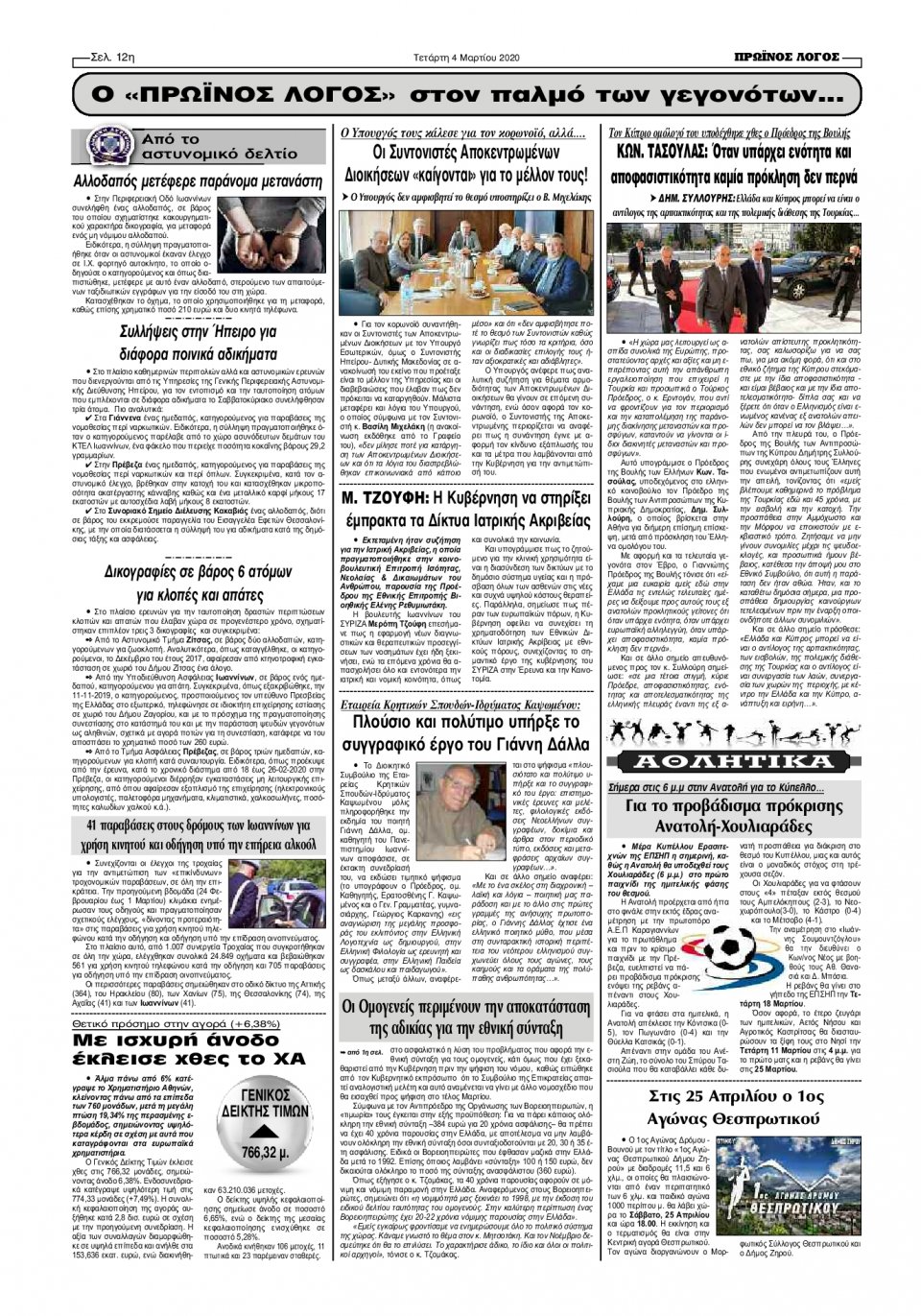 Οπισθόφυλλο Εφημερίδας - ΠΡΩΙΝΟΣ ΛΟΓΟΣ ΙΩΑΝΝΙΝΩΝ - 2020-03-04