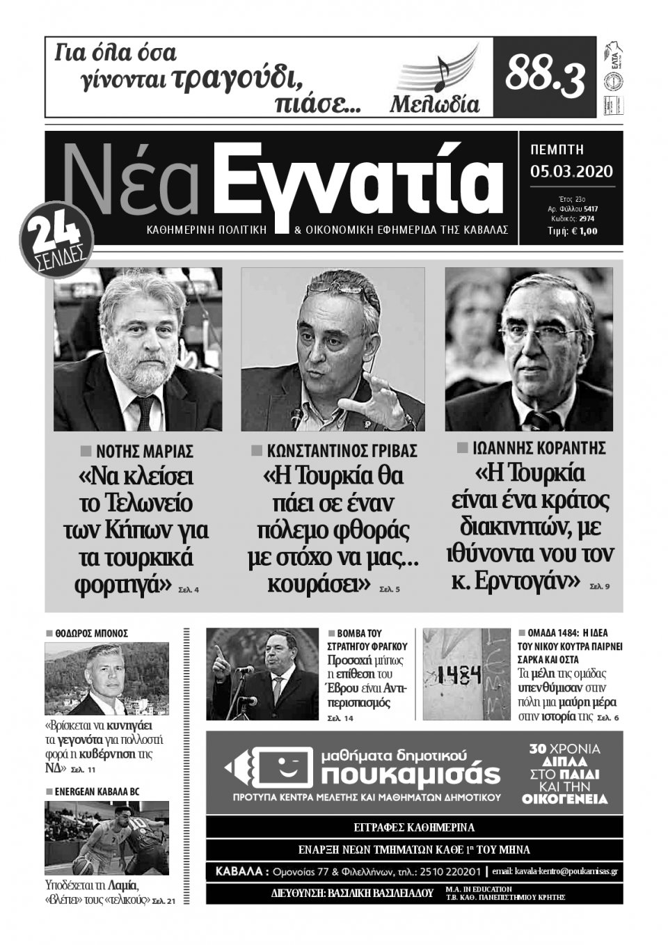 Πρωτοσέλιδο Εφημερίδας - ΝΕΑ ΕΓΝΑΤΙΑ ΚΑΒΑΛΑΣ - 2020-03-05