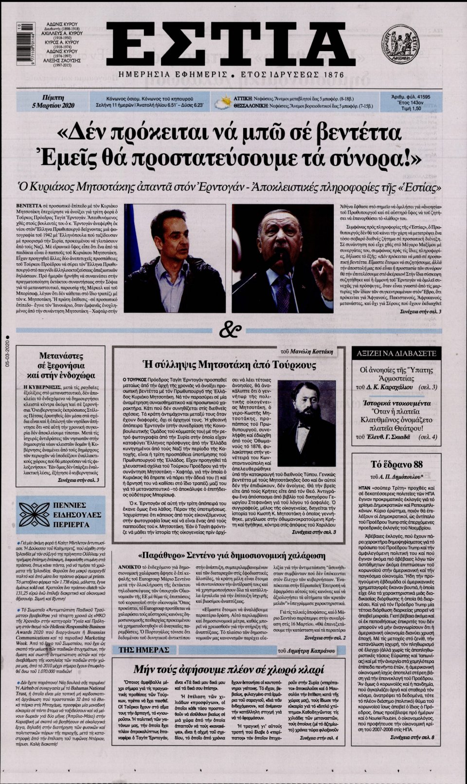 Πρωτοσέλιδο Εφημερίδας - Εστία - 2020-03-05