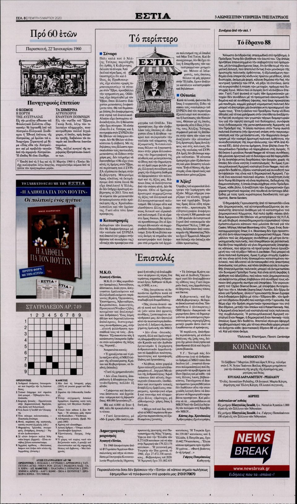 Οπισθόφυλλο Εφημερίδας - Εστία - 2020-03-05