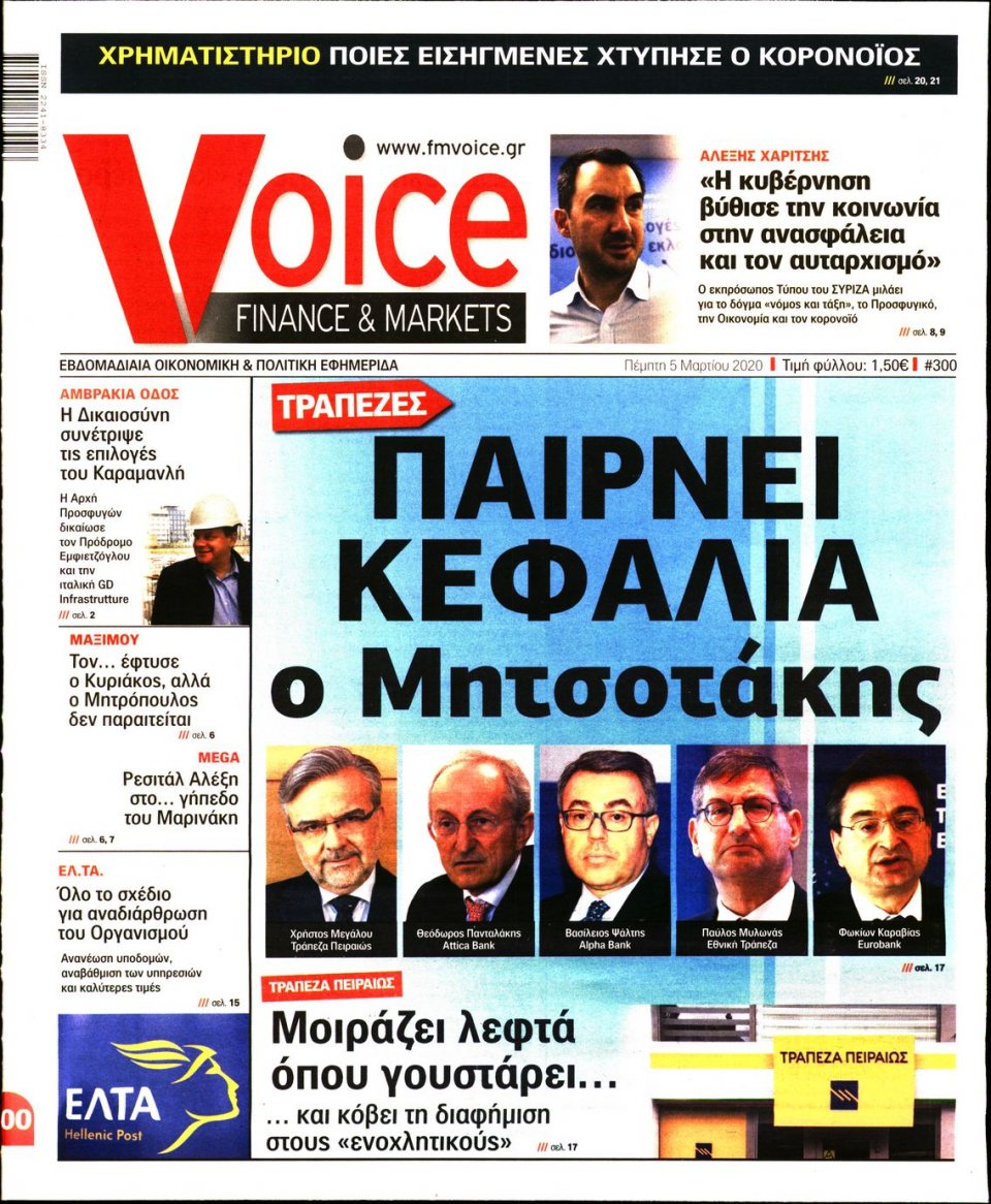 Πρωτοσέλιδο Εφημερίδας - FINANCE & MARKETS VOICE - 2020-03-05