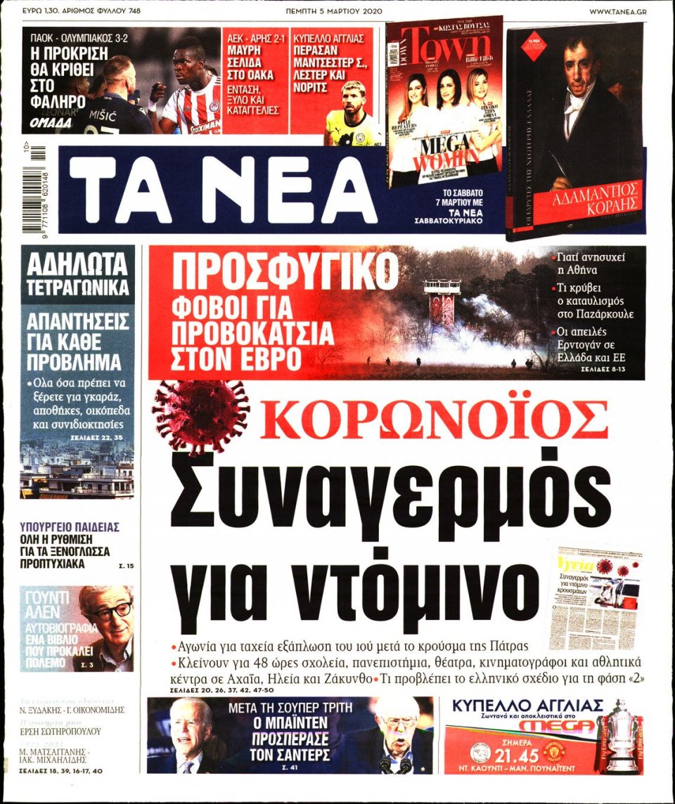 Πρωτοσέλιδο Εφημερίδας - Τα Νέα - 2020-03-05