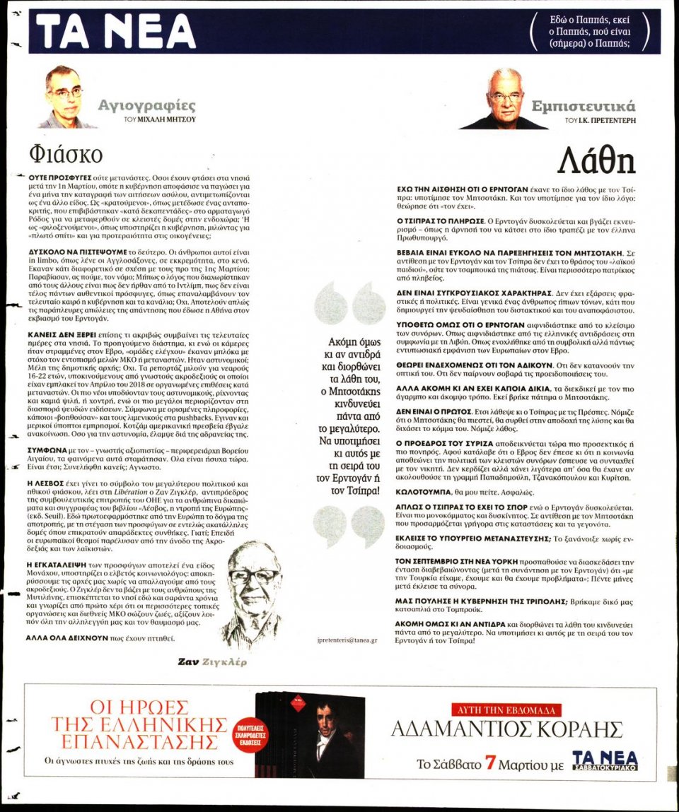 Οπισθόφυλλο Εφημερίδας - Τα Νέα - 2020-03-05
