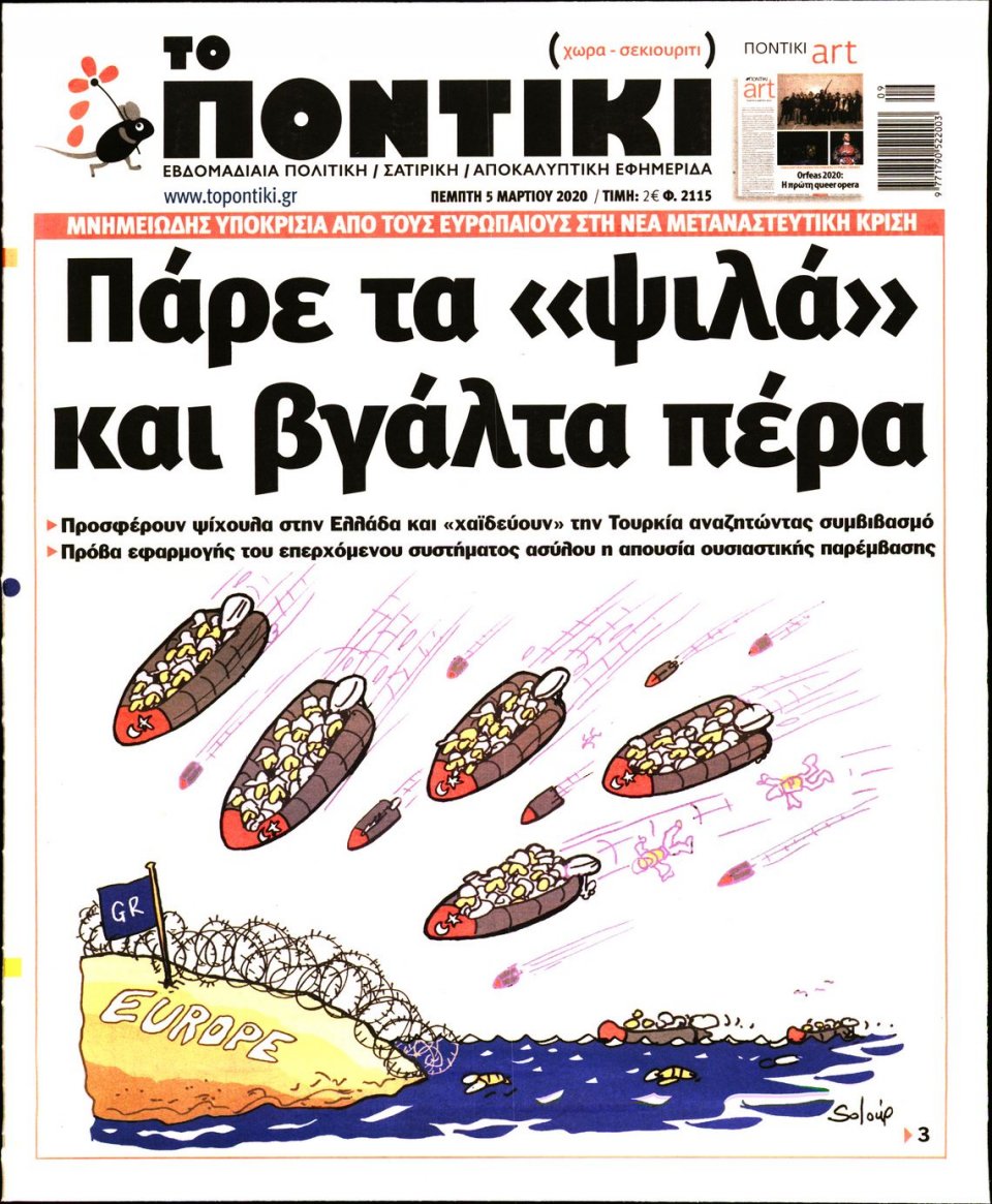 Πρωτοσέλιδο Εφημερίδας - ΤΟ ΠΟΝΤΙΚΙ - 2020-03-05