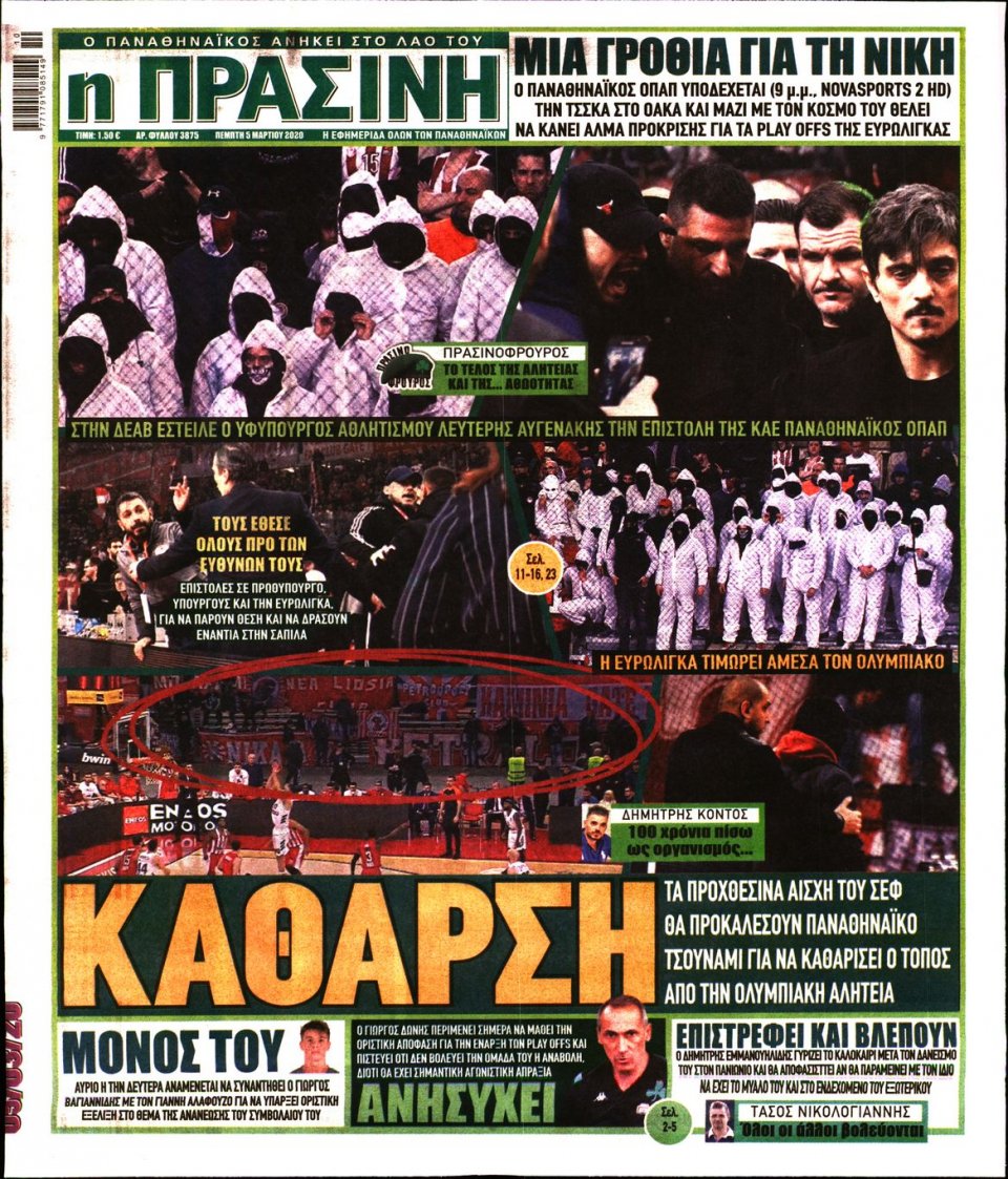 Πρωτοσέλιδο Εφημερίδας - Πράσινη - 2020-03-05