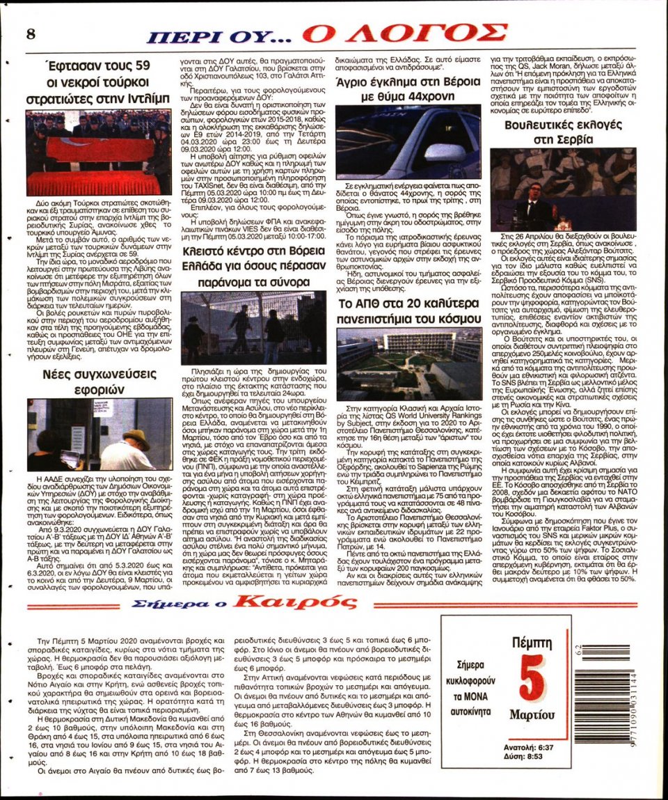 Οπισθόφυλλο Εφημερίδας - Λόγος - 2020-03-05