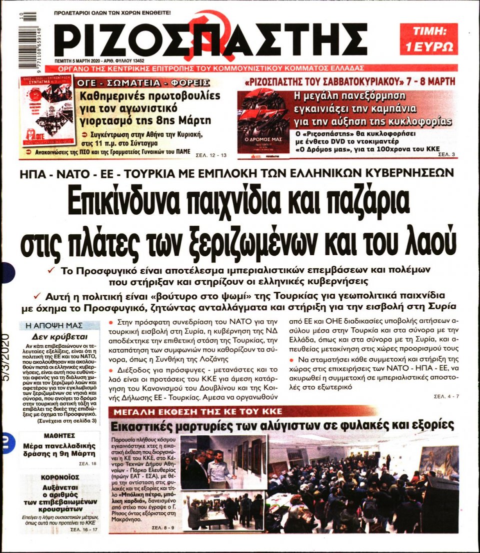 Πρωτοσέλιδο Εφημερίδας - Ριζοσπάστης - 2020-03-05