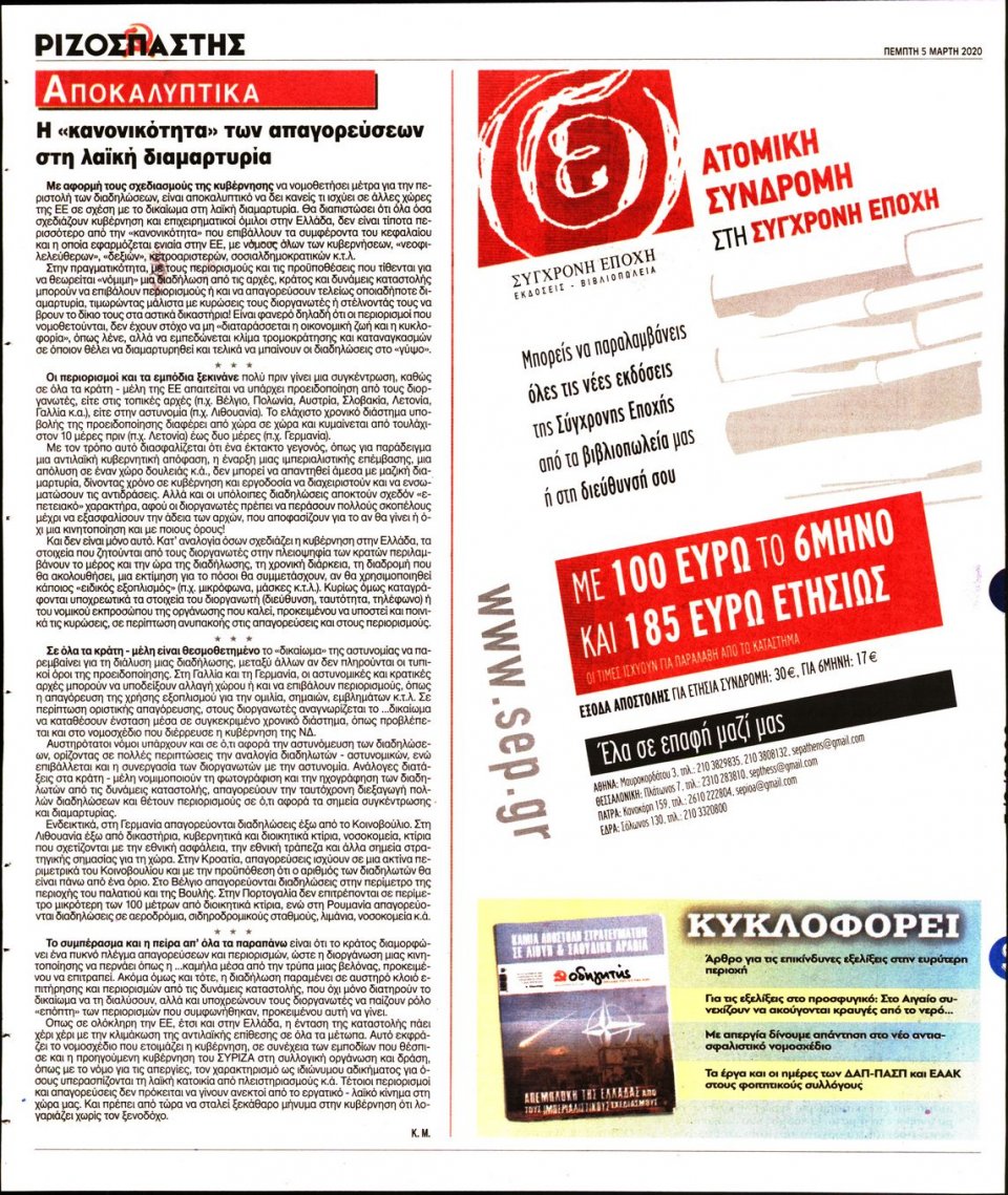 Οπισθόφυλλο Εφημερίδας - Ριζοσπάστης - 2020-03-05