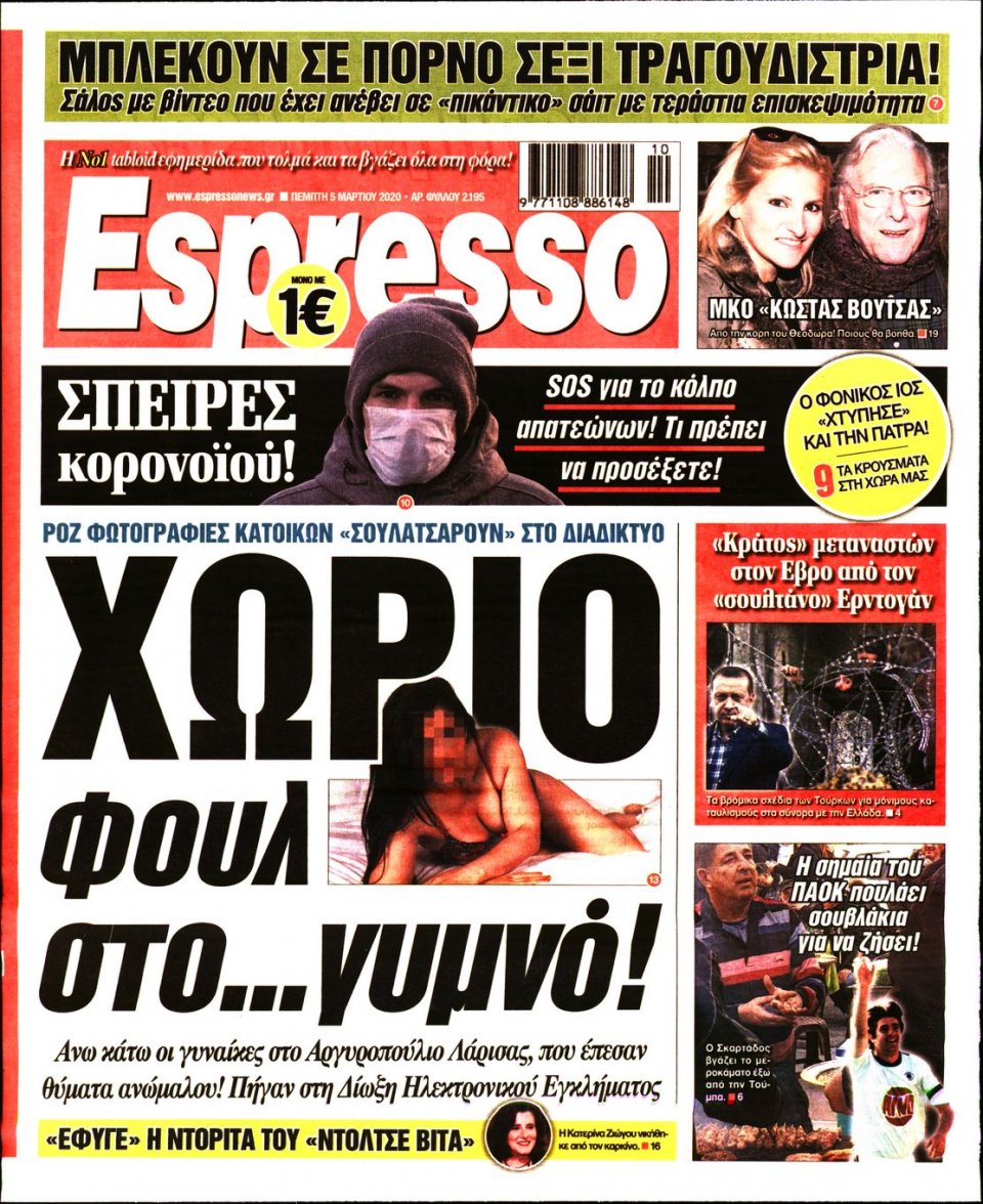 Πρωτοσέλιδο Εφημερίδας - Espresso - 2020-03-05