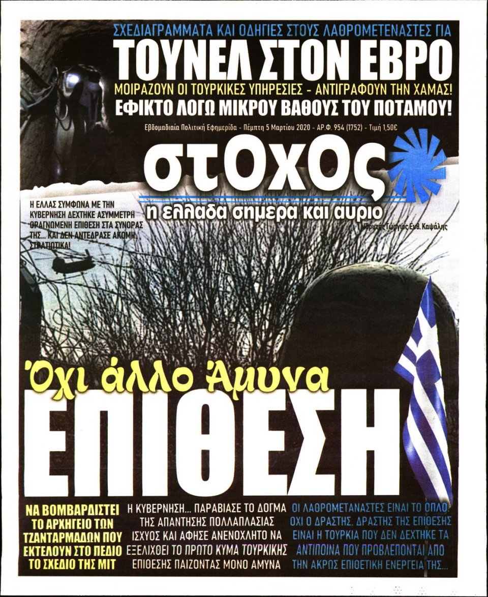 Πρωτοσέλιδο Εφημερίδας - ΣΤΟΧΟΣ - 2020-03-05