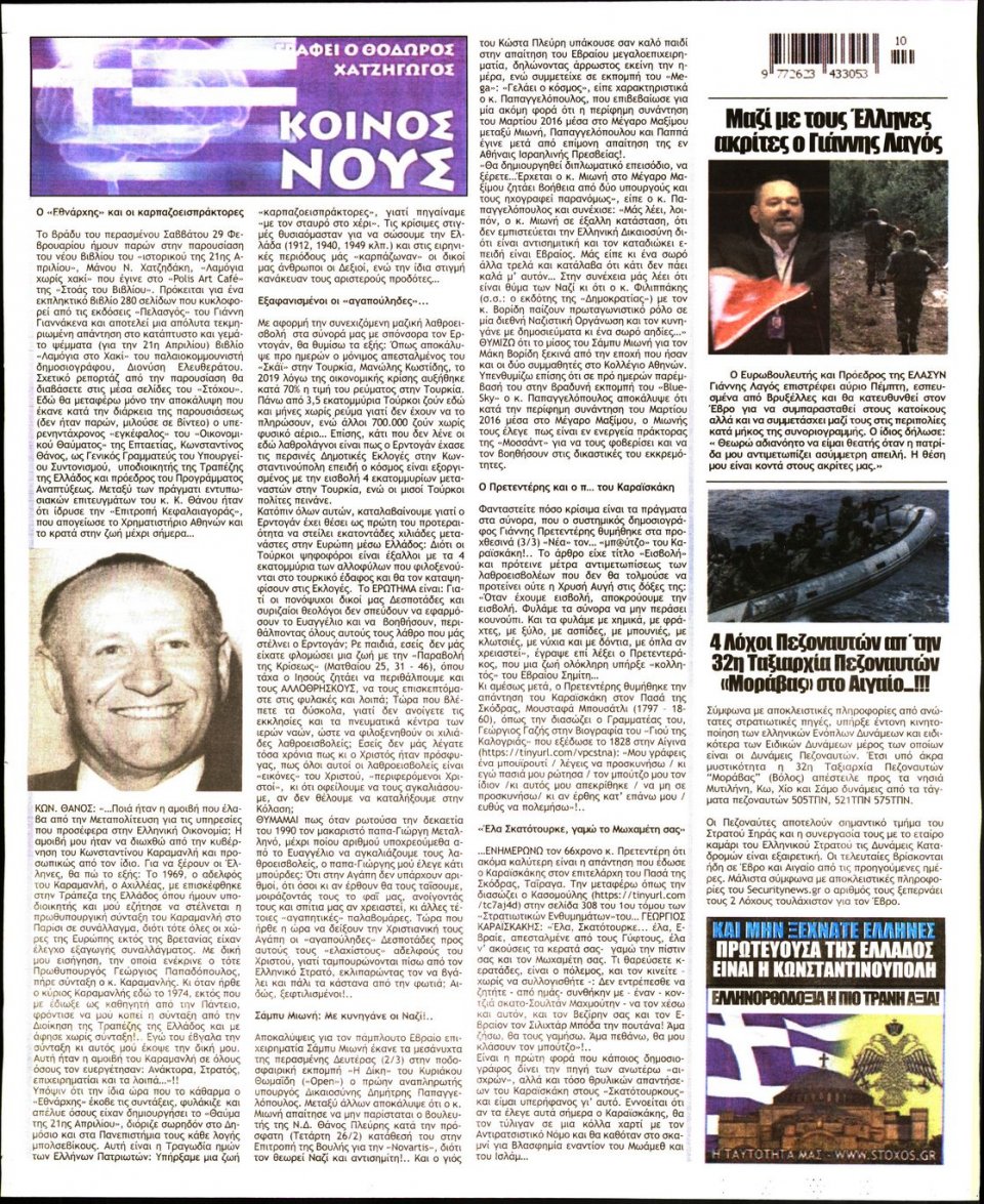 Οπισθόφυλλο Εφημερίδας - ΣΤΟΧΟΣ - 2020-03-05