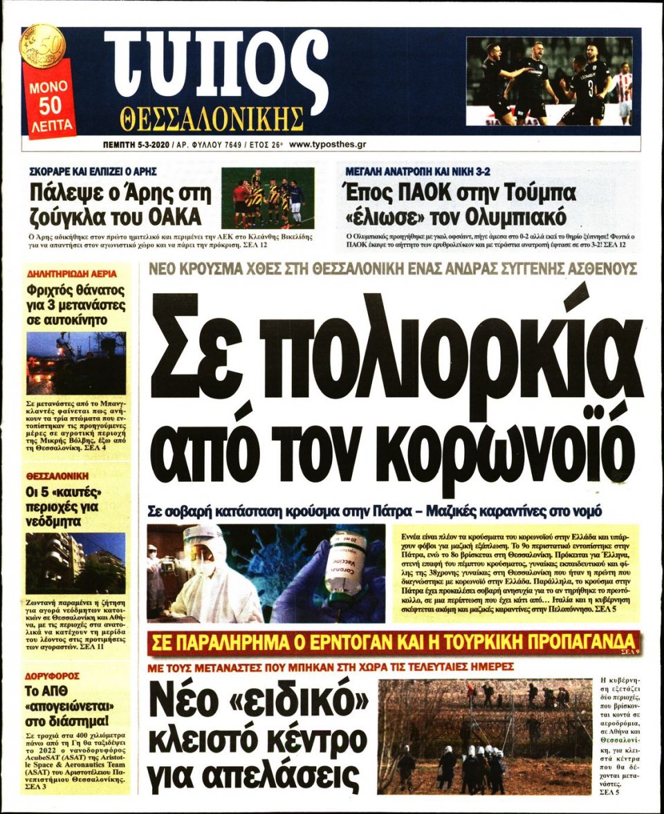 Πρωτοσέλιδο Εφημερίδας - ΤΥΠΟΣ ΘΕΣΣΑΛΟΝΙΚΗΣ - 2020-03-05