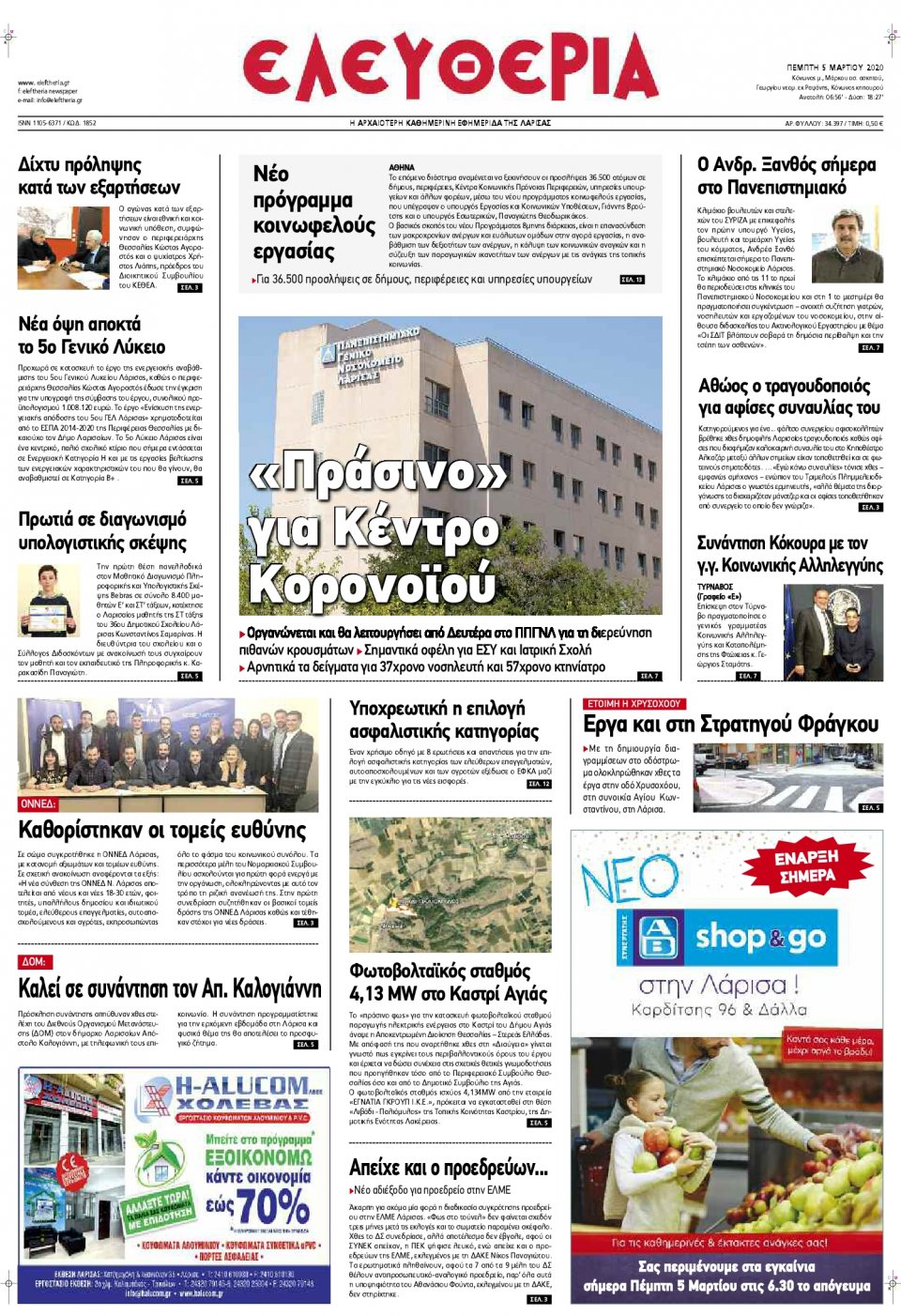 Πρωτοσέλιδο Εφημερίδας - ΕΛΕΥΘΕΡΙΑ ΛΑΡΙΣΑΣ - 2020-03-05