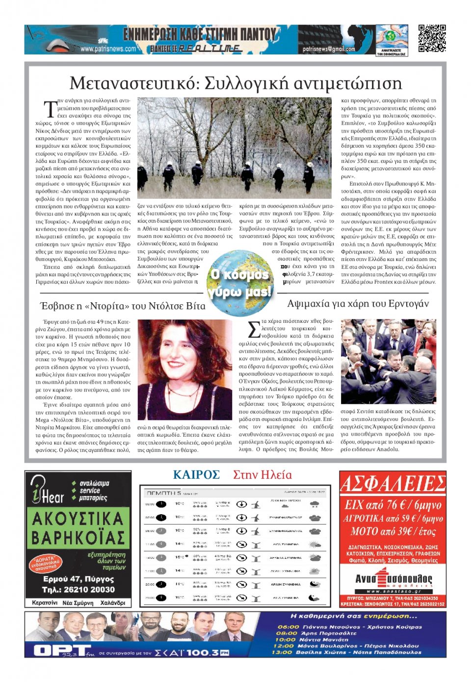 Οπισθόφυλλο Εφημερίδας - ΠΑΤΡΙΣ ΠΥΡΓΟΥ - 2020-03-05