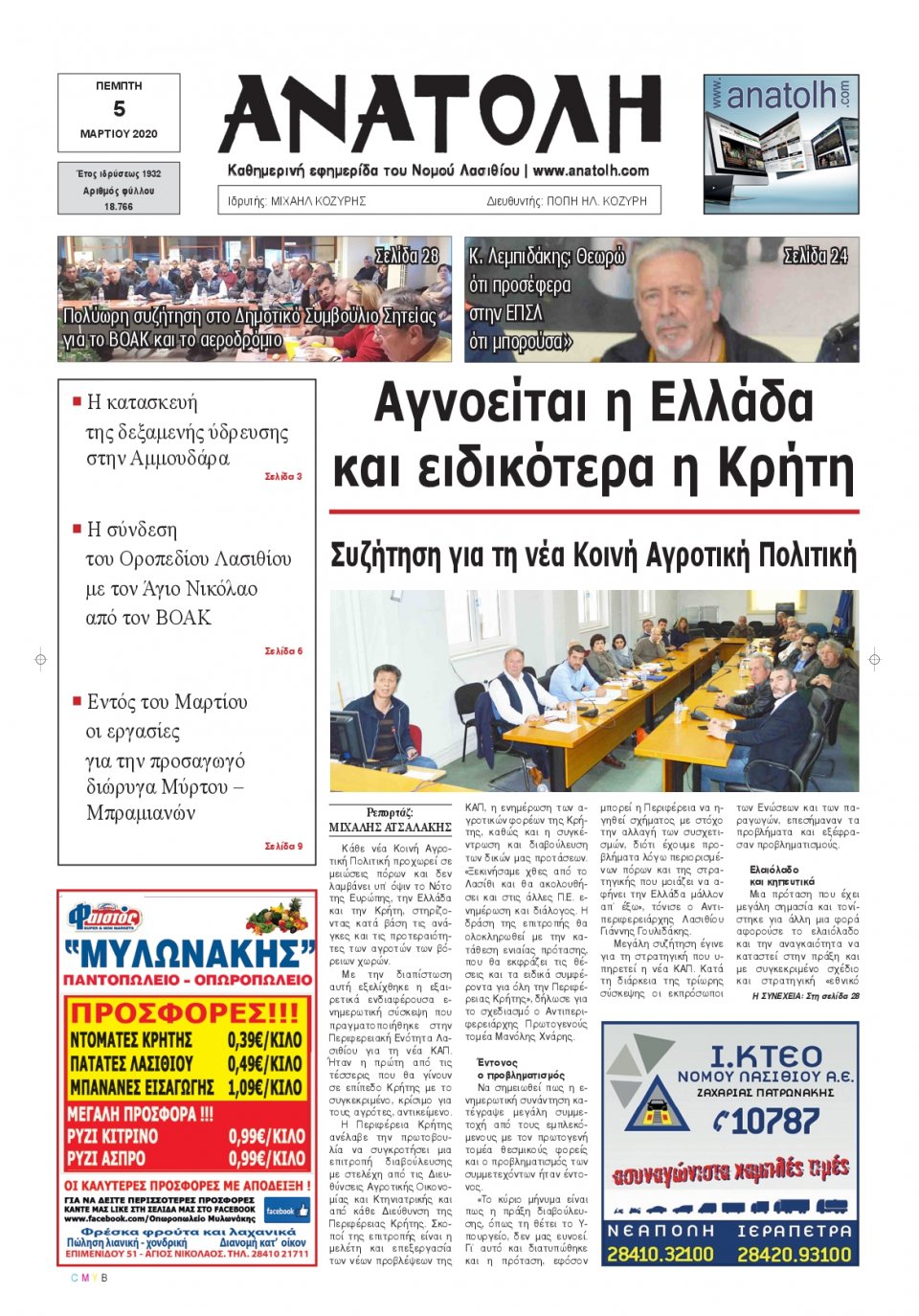 Πρωτοσέλιδο Εφημερίδας - ΑΝΑΤΟΛΗ ΛΑΣΙΘΙΟΥ - 2020-03-05