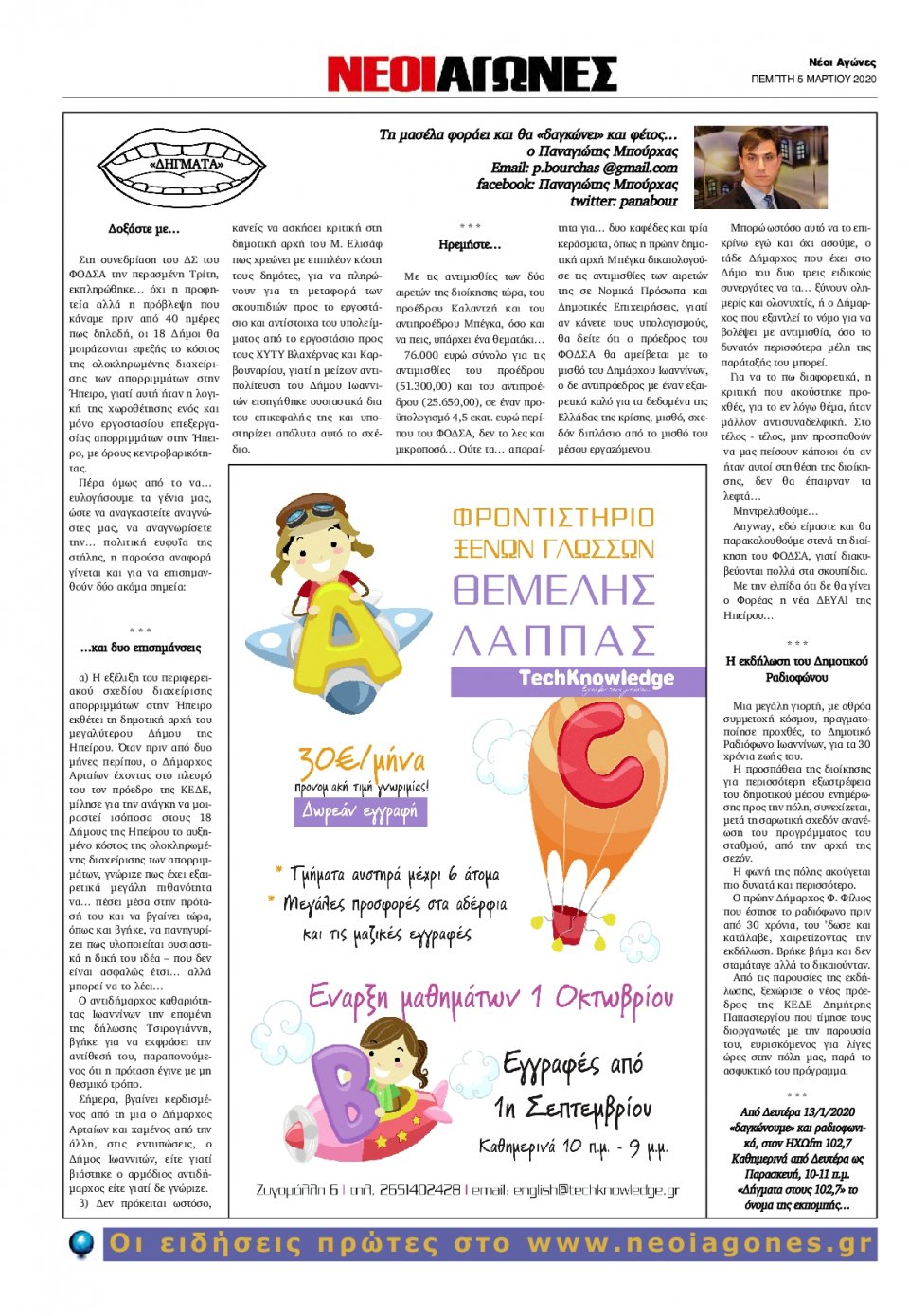 Οπισθόφυλλο Εφημερίδας - ΝΕΟΙ ΑΓΩΝΕΣ ΗΠΕΙΡΟΥ - 2020-03-05