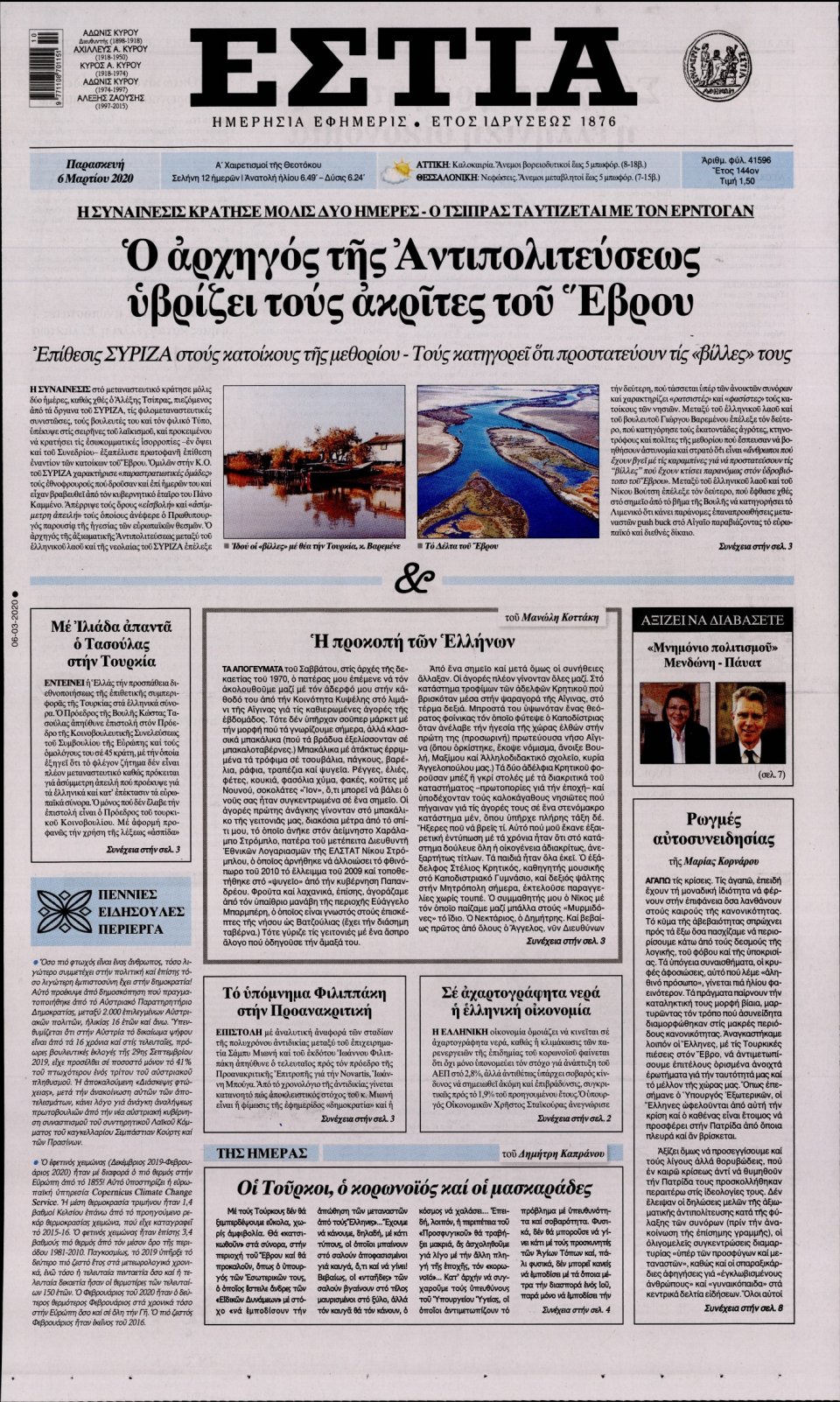Πρωτοσέλιδο Εφημερίδας - Εστία - 2020-03-06