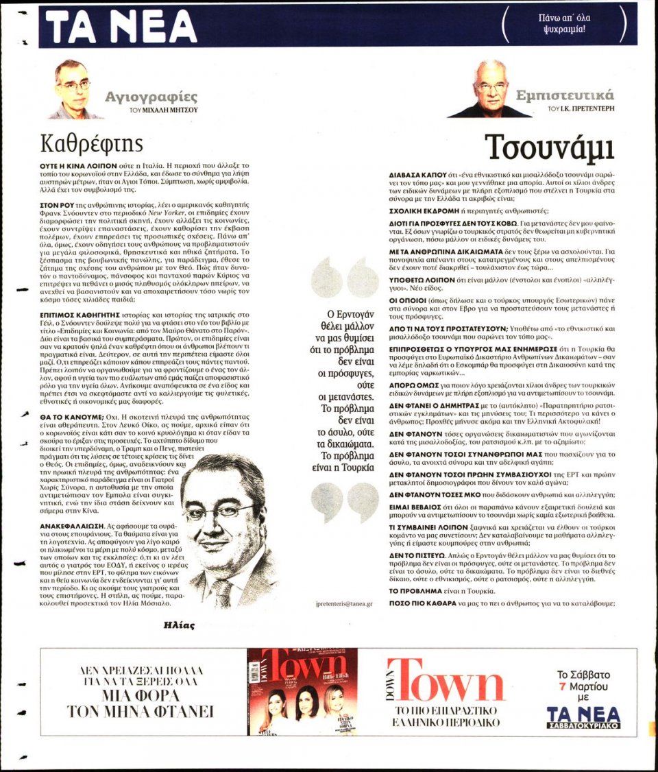 Οπισθόφυλλο Εφημερίδας - Τα Νέα - 2020-03-06