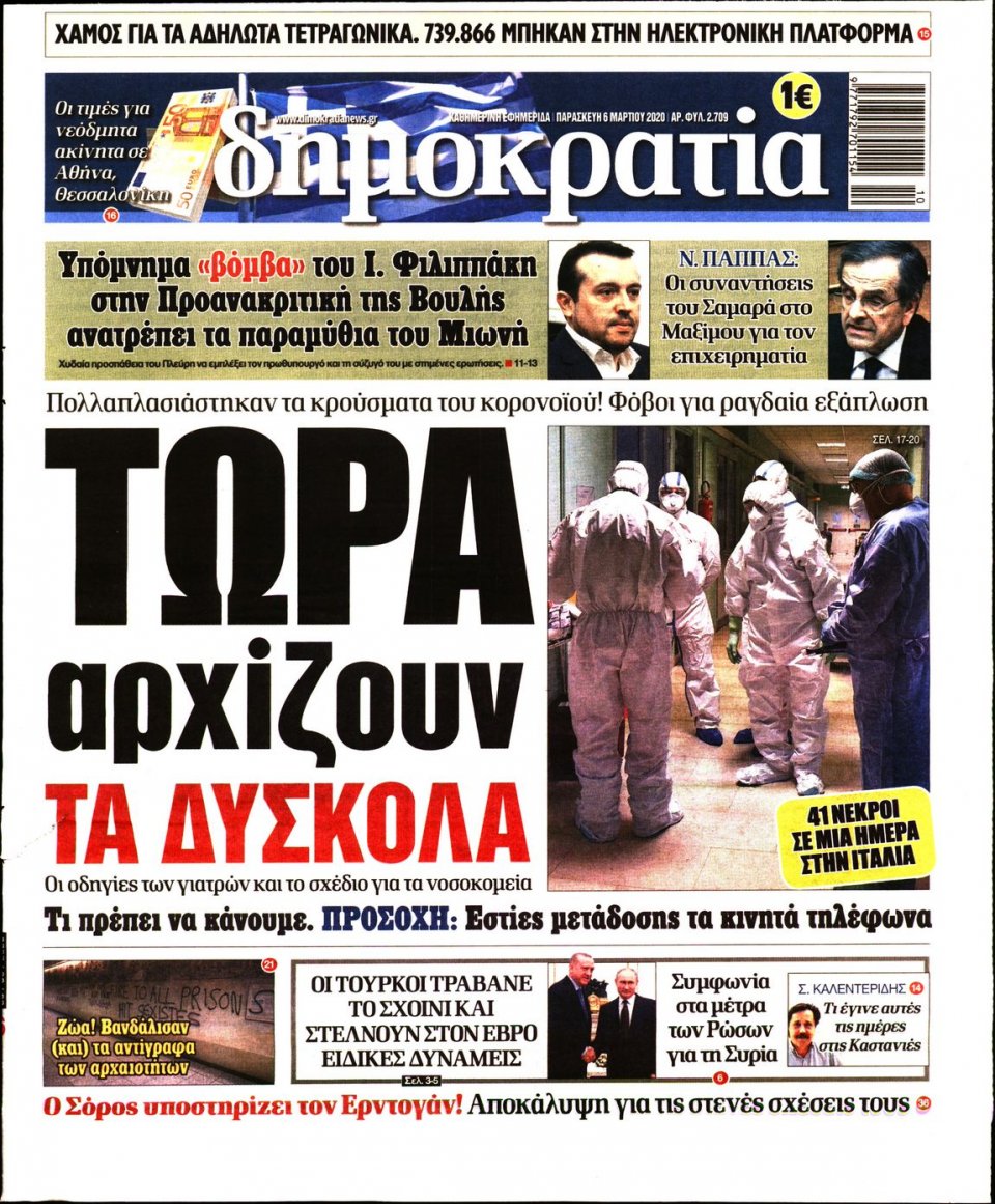 Πρωτοσέλιδο Εφημερίδας - ΔΗΜΟΚΡΑΤΙΑ - 2020-03-06