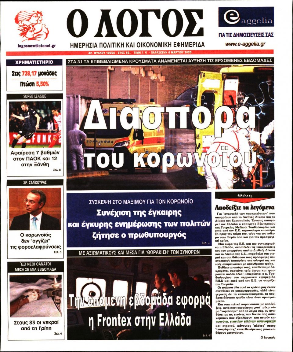 Πρωτοσέλιδο Εφημερίδας - Λόγος - 2020-03-06