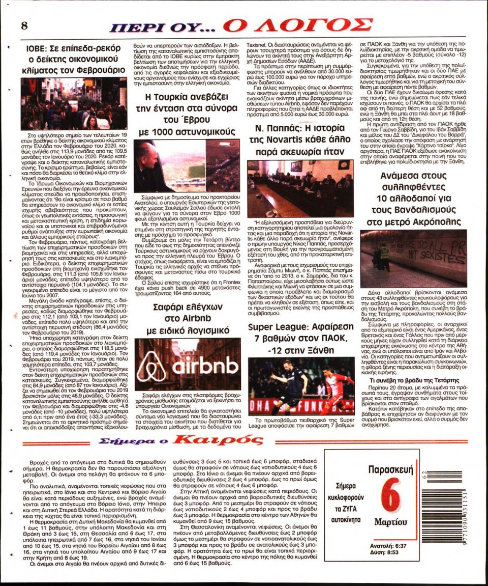 Οπισθόφυλλο Εφημερίδας - Λόγος - 2020-03-06