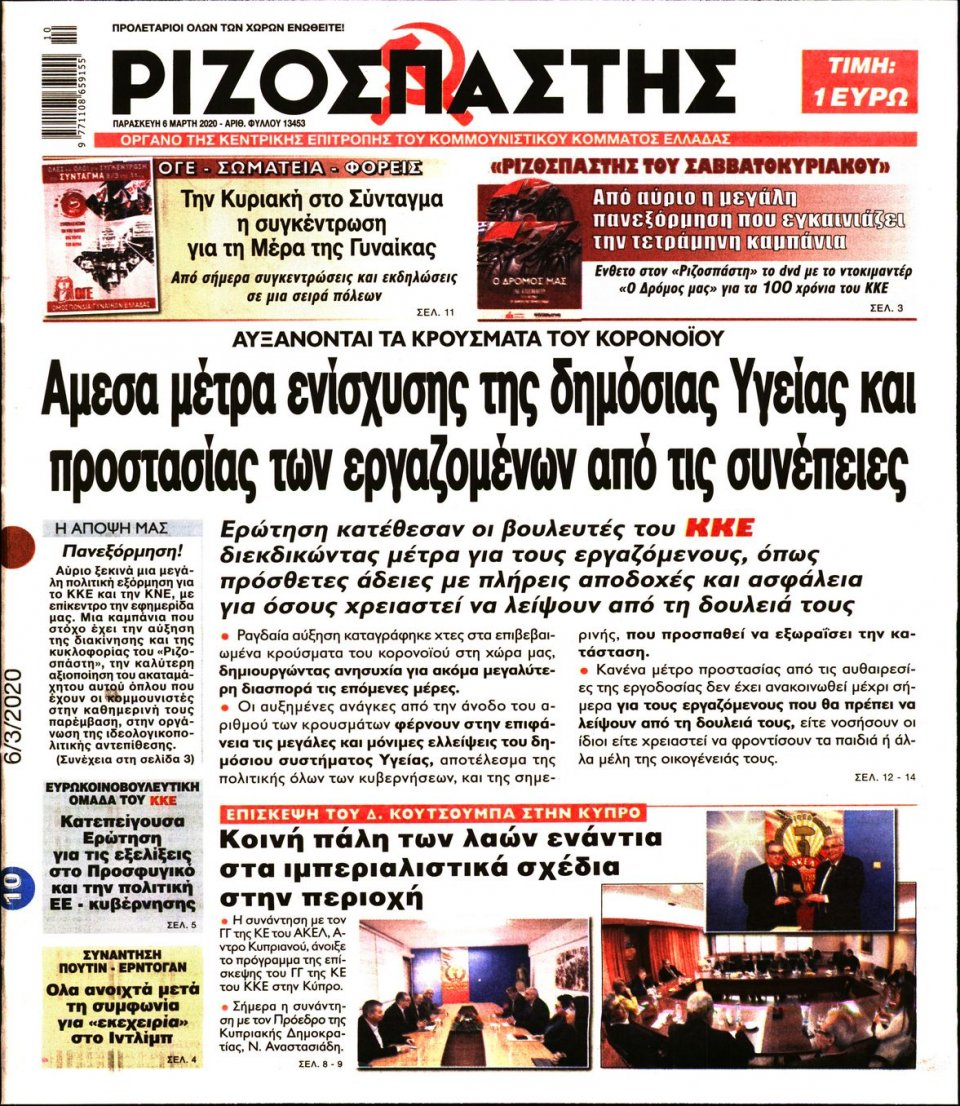 Πρωτοσέλιδο Εφημερίδας - Ριζοσπάστης - 2020-03-06