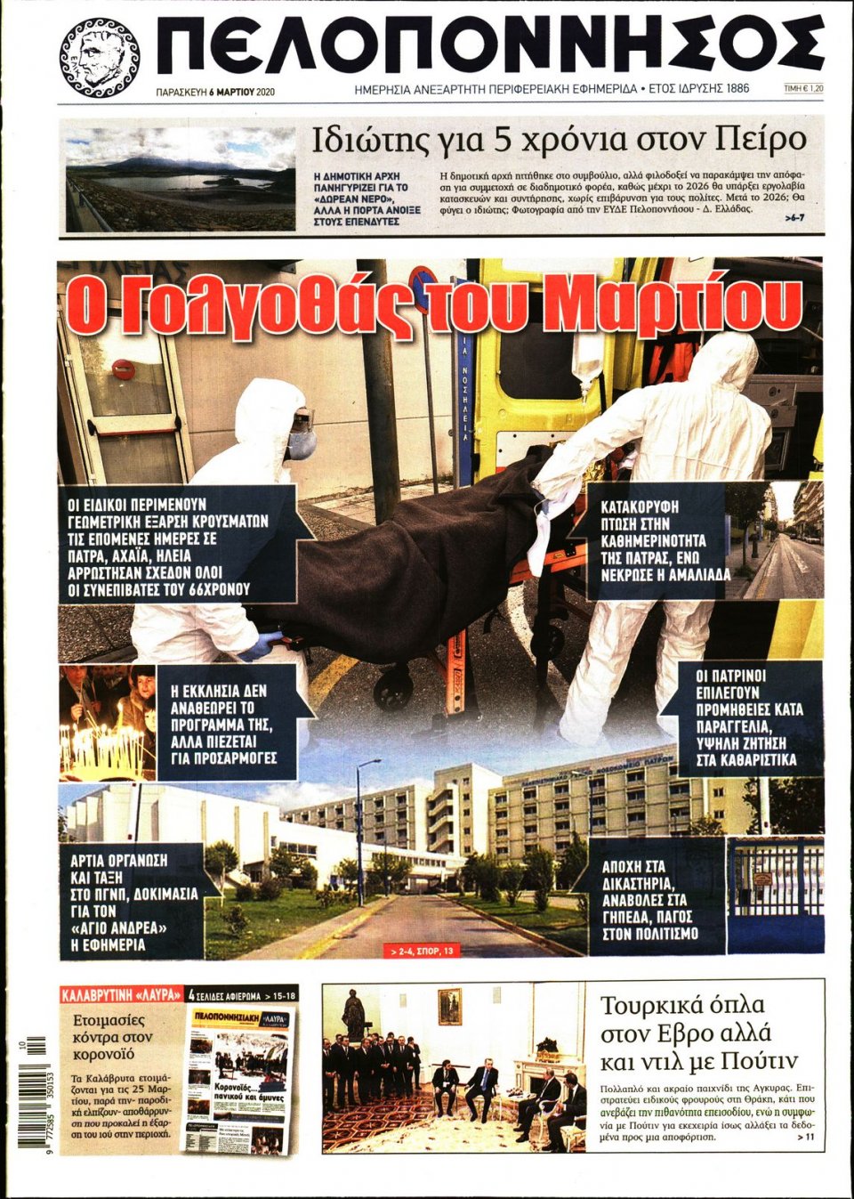 Πρωτοσέλιδο Εφημερίδας - ΠΕΛΟΠΟΝΝΗΣΟΣ - 2020-03-06
