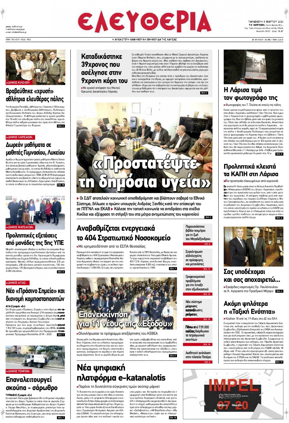 Πρωτοσέλιδο Εφημερίδας - ΕΛΕΥΘΕΡΙΑ ΛΑΡΙΣΑΣ - 2020-03-06