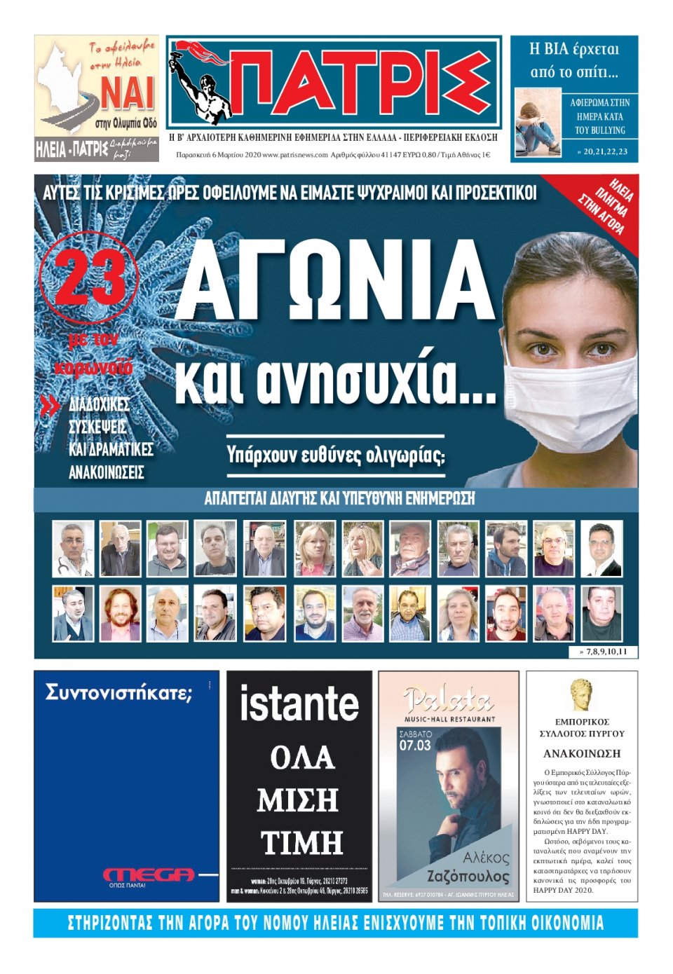 Πρωτοσέλιδο Εφημερίδας - ΠΑΤΡΙΣ ΠΥΡΓΟΥ - 2020-03-06