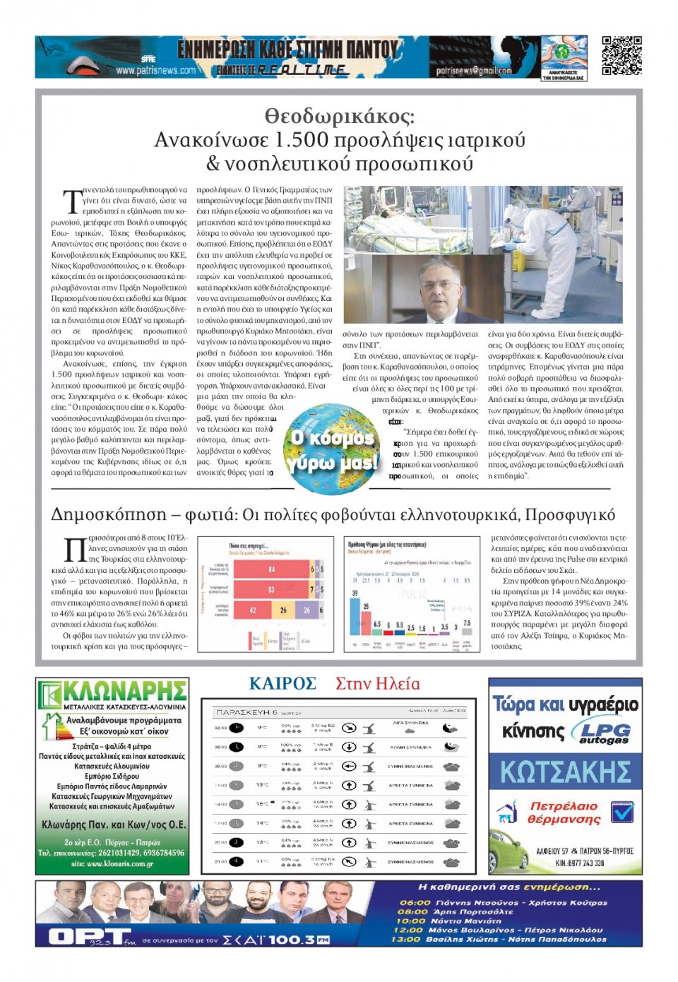 Οπισθόφυλλο Εφημερίδας - ΠΑΤΡΙΣ ΠΥΡΓΟΥ - 2020-03-06