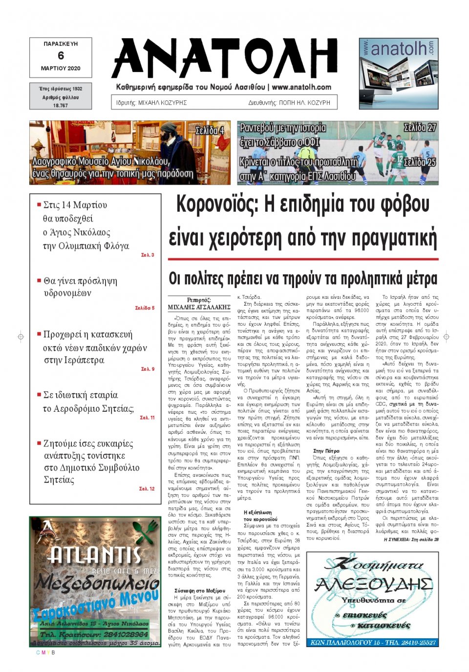 Πρωτοσέλιδο Εφημερίδας - ΑΝΑΤΟΛΗ ΛΑΣΙΘΙΟΥ - 2020-03-06